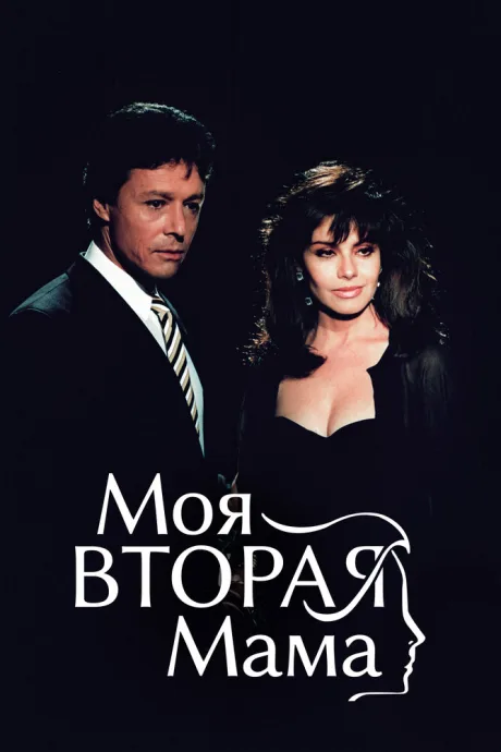 Моя вторая мама — постер