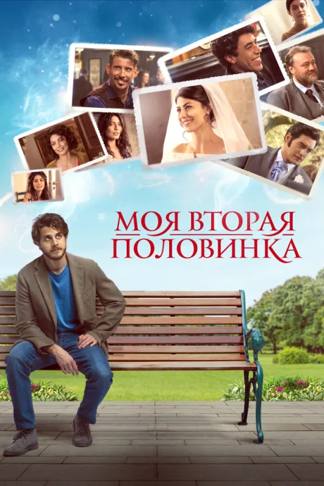 Моя вторая половинка — постер