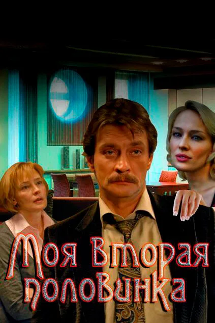 Моя вторая половинка — постер