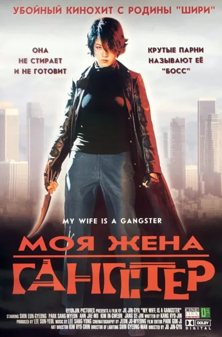 Моя жена — гангстер — постер