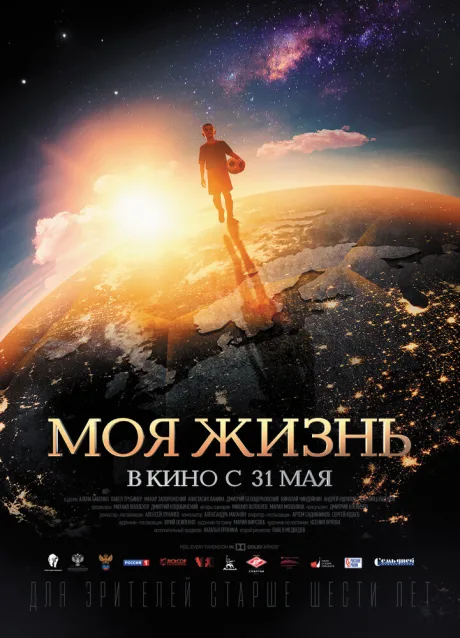 Моя жизнь — постер