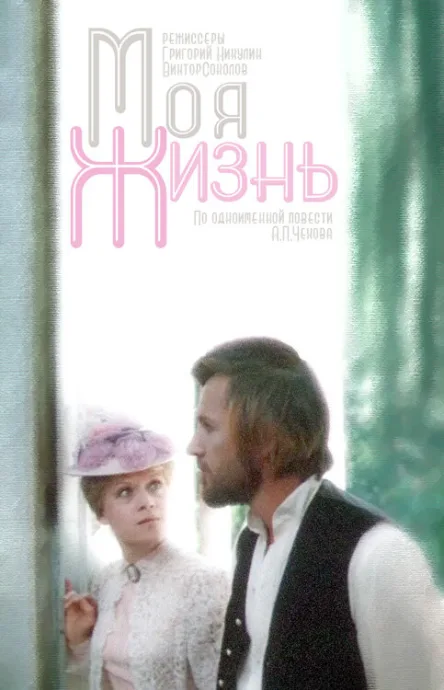 Моя жизнь — постер