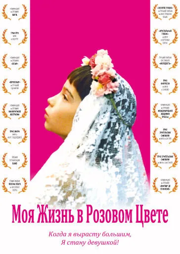 Моя жизнь в розовом цвете — постер