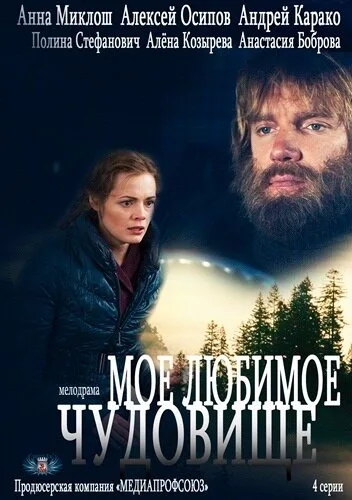 Моё любимое чудовище — постер