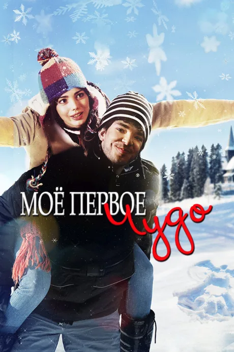 Моё первое чудо — постер