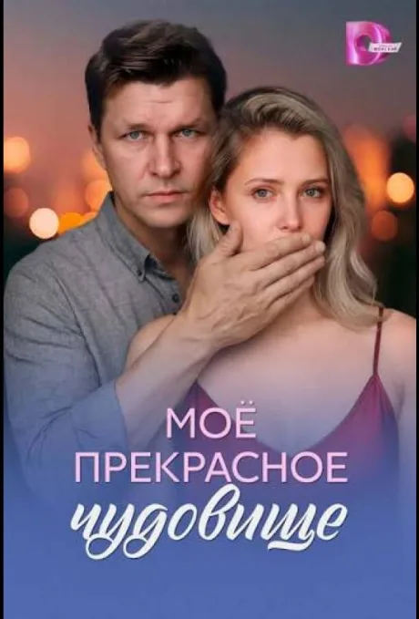 Моё прекрасное чудовище — постер