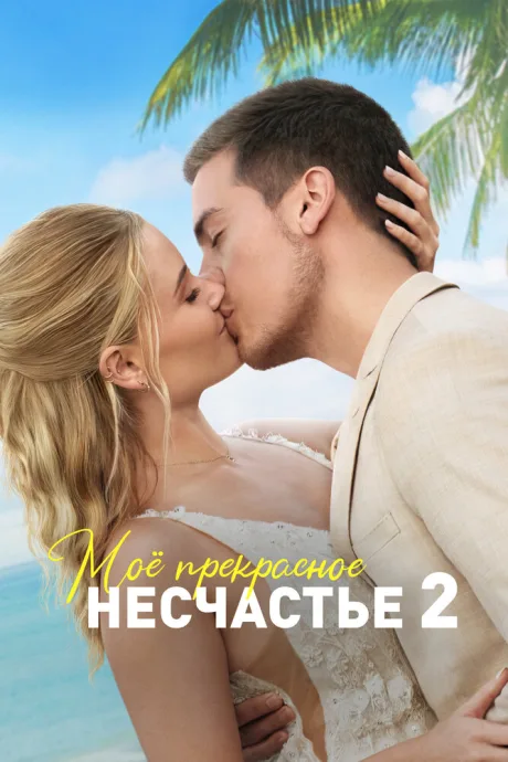 Моё прекрасное несчастье 2 — постер