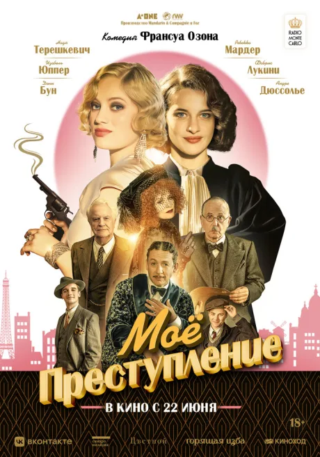 Моё преступление — постер