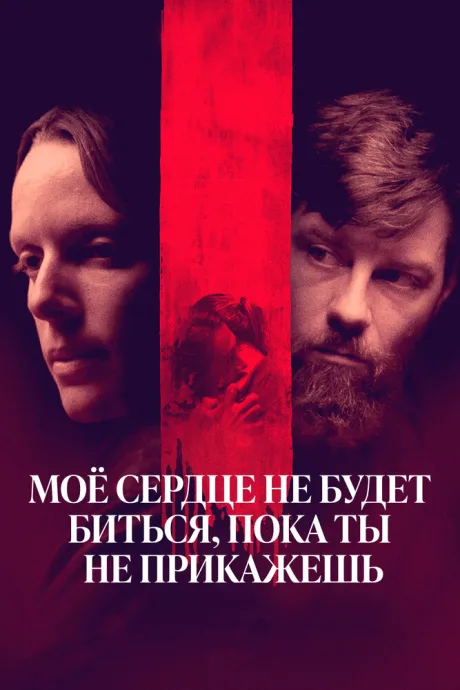 Моё сердце не будет биться, пока ты не прикажешь — постер