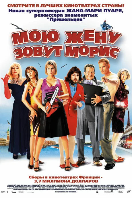 Мою жену зовут Морис — постер