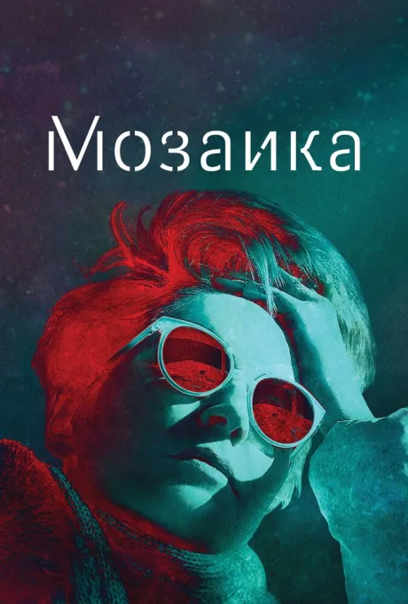 Мозаика — постер