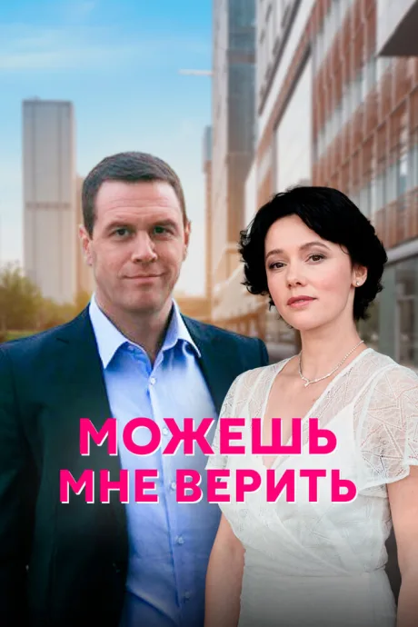 Можешь мне верить — постер