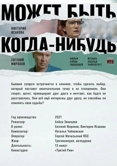 Может быть, когда-нибудь… — постер
