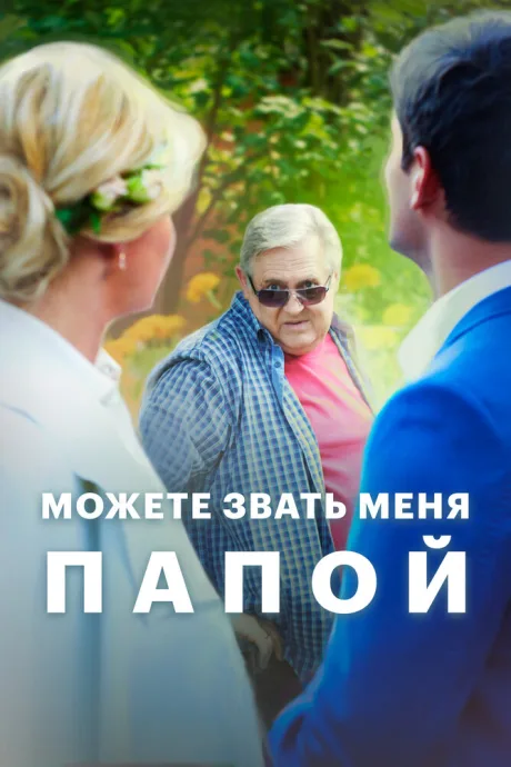 Можете звать меня папой — постер
