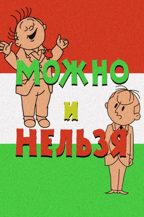 Можно и нельзя — постер