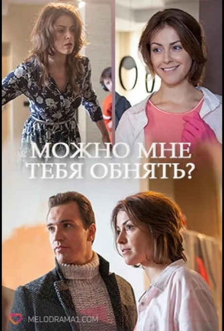 Можно мне тебя обнять? — постер