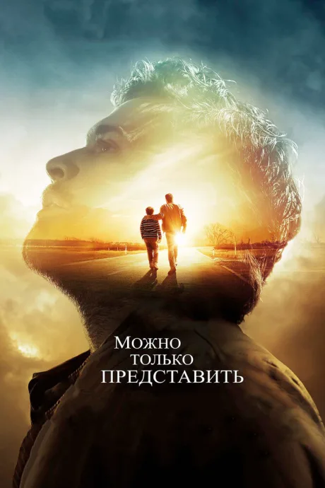 Можно только представить — постер