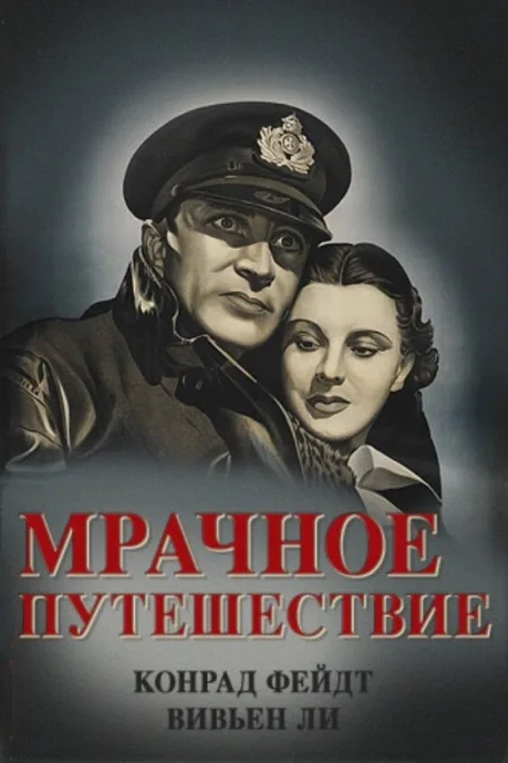 Мрачное путешествие — постер
