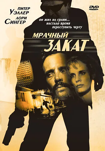 Мрачный закат — постер