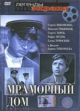 Мраморный дом — постер