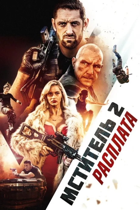 Мститель 2: Расплата — постер