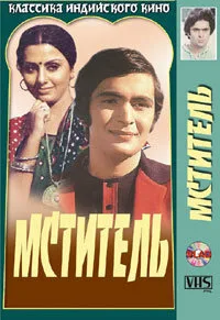 Мститель — постер