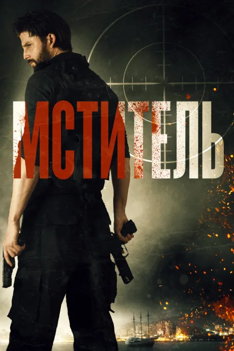 Мститель — постер