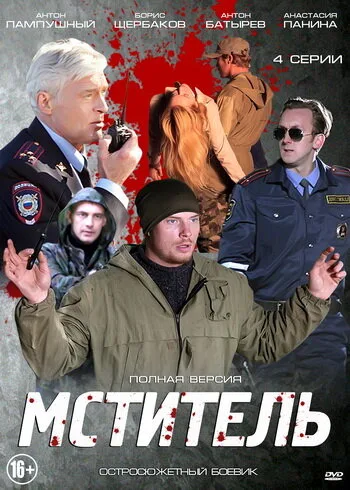 Мститель — постер