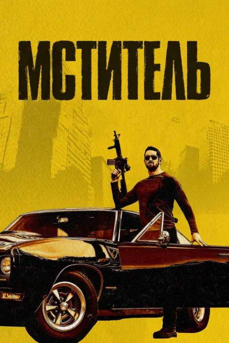 Мститель — постер