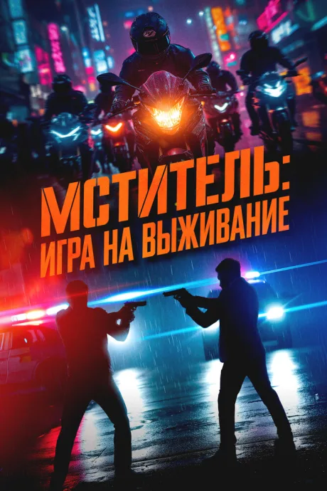 Мститель: Игра на выживание — постер