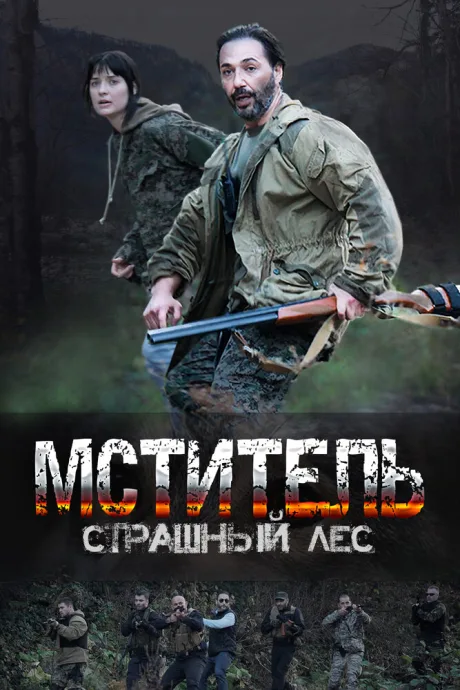 Мститель. Страшный лес — постер