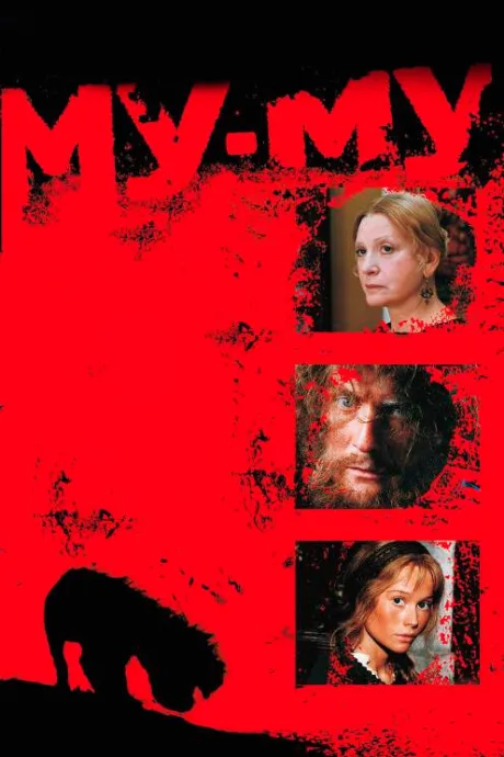 Му-Му — постер