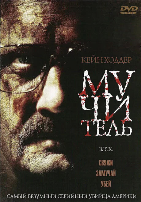 Мучитель — постер