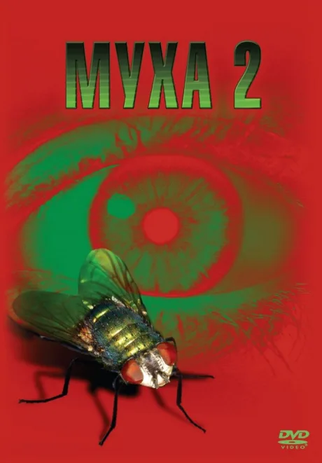 Муха 2 — постер