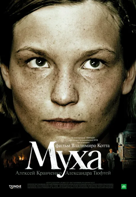 Муха — постер