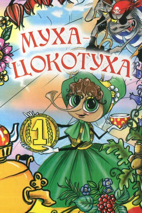 Муха-цокотуха — постер