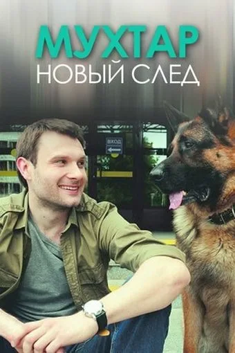 Мухтар. Новый след — постер