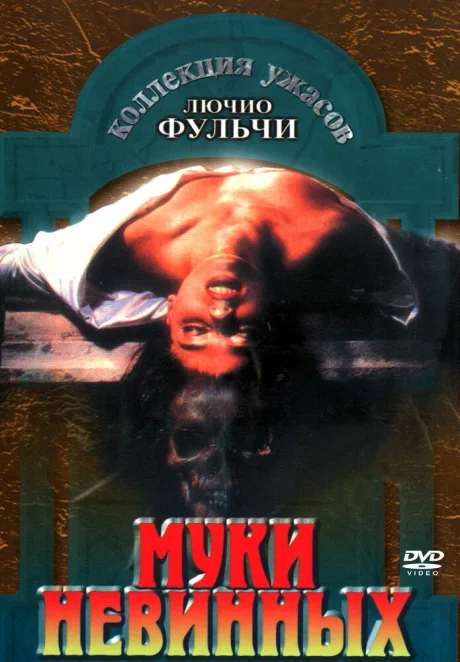 Муки невинных — постер