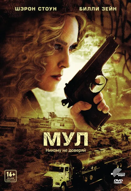 Мул — постер
