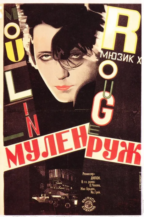 Мулен Руж — постер