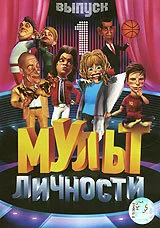 Мульт личности — постер