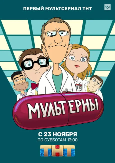 Мультерны — постер