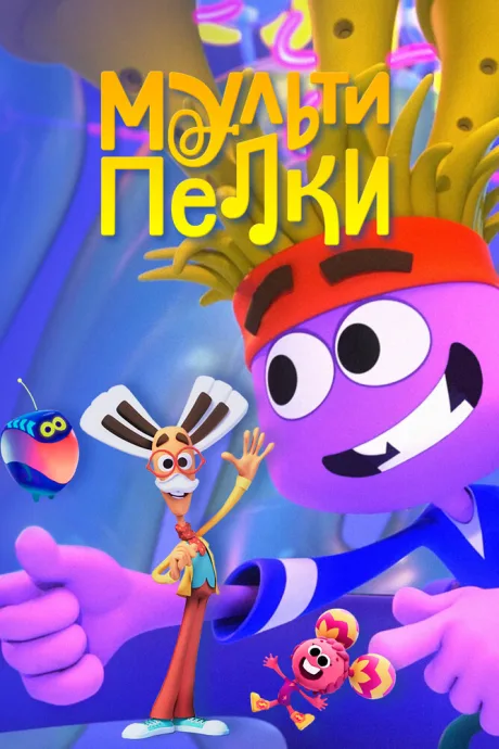 Мультипелки. Шоу — постер