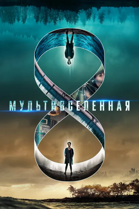 Мультивселенная — постер