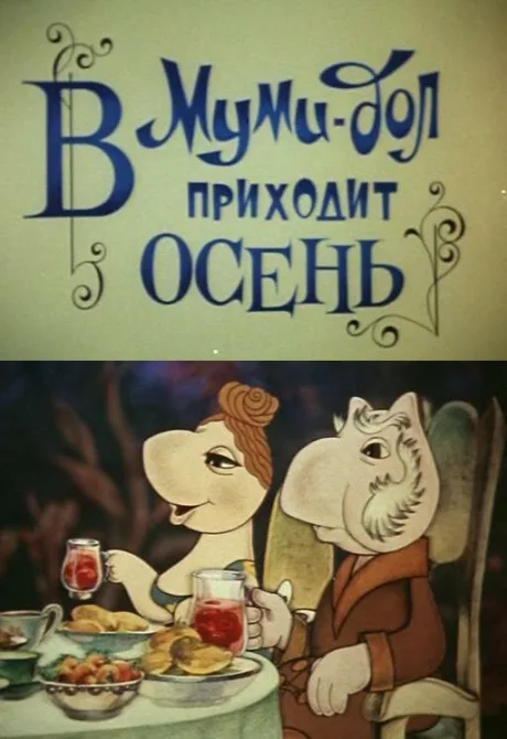 Муми-дол: В Муми-дол приходит осень — постер