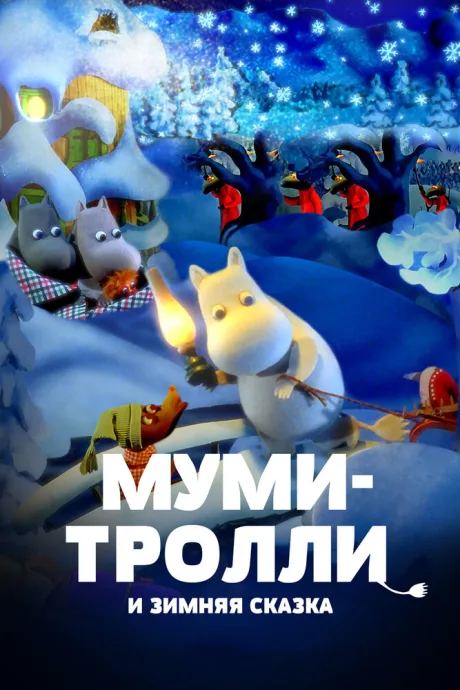Муми-тролли и зимняя сказка — постер