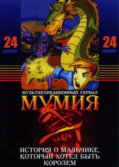 Мумия — постер