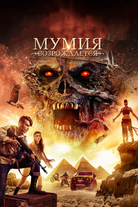 Мумия возрождается — постер