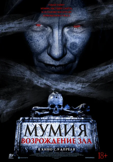 Мумия. Возрождение зла — постер