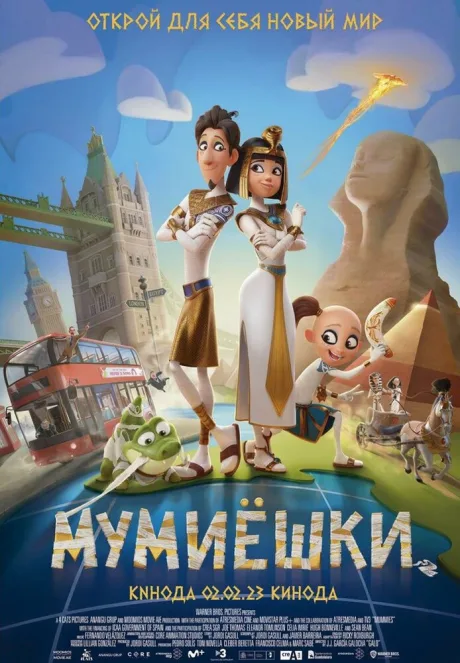 Мумиёшки — постер